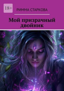 Мой призрачный двойник, Римма Старкова
