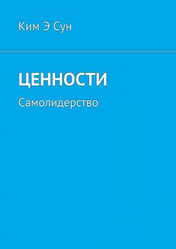 Ценности. Самолидерство, Ким Э Сун