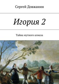 Игория 2. Тайна мутного алмаза, Сергей Довжанин
