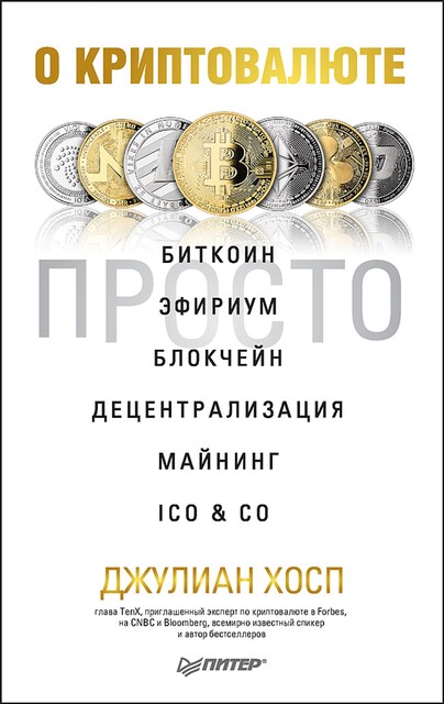 О криптовалюте просто. Биткоин, эфириум, блокчейн, децентрализация, майнинг, ICO & Co, Джулиан Хосп