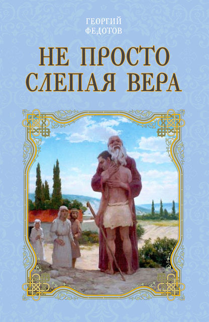 Не просто слепая вера, Георгий Федотов