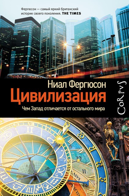 Цивилизация. Чем Запад отличается от остального мира, Ниал Фергюсон