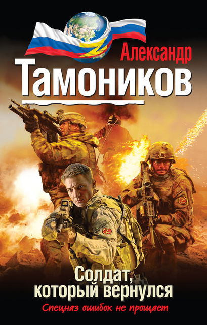 Солдат, который вернулся, Александр Тамоников