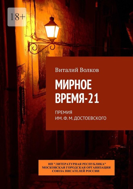 Мирное время-21. Премия им. Ф.М. Достоевского, Виталий Волков