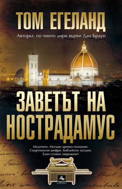 Заветът на Нострадамус, Том Егеланд