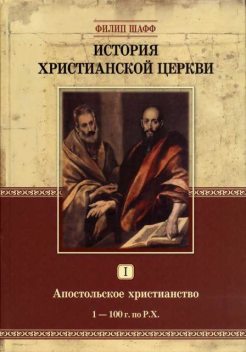 История Христианской Церкви I. Апостольское христианство (1–100 г. по Р.Х.), Филип Шафф