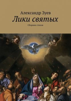 Лики святых, Александр Зуев