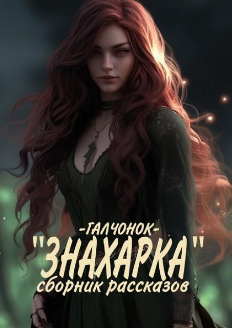 Знахарка, Галчонок