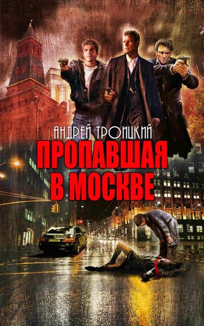 Пропавшая в Москве, Андрей Троицкий