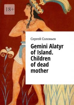 Gemini Alatyr of Island. Children of dead mother, Сергей Соловьев