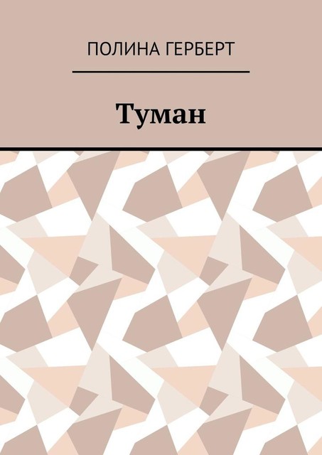 Туман, Полина Герберт