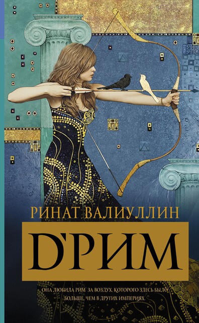 d'Рим (Римские мечты), Ринат Валиуллин