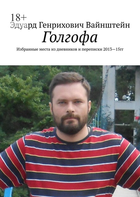 Голгофа. Избранные места из дневников и переписки 2013—15 гг, Эдуард Вайнштейн
