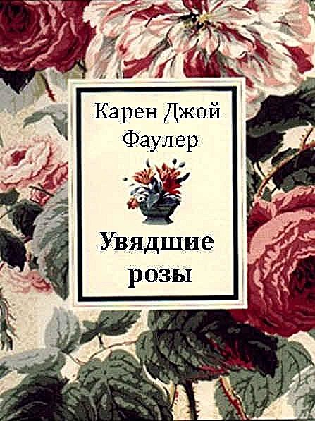 Увядшие розы, Карен Джой Фоулер