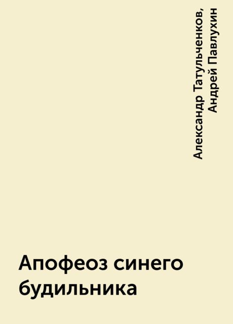 Апофеоз синего будильника, Андрей Павлухин, Александр Татульченков