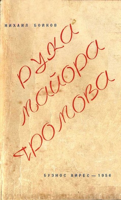 Рука майора Громова, Михаил Бойков