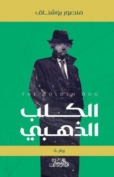 الكلب الذهبي, منصور بوشناف