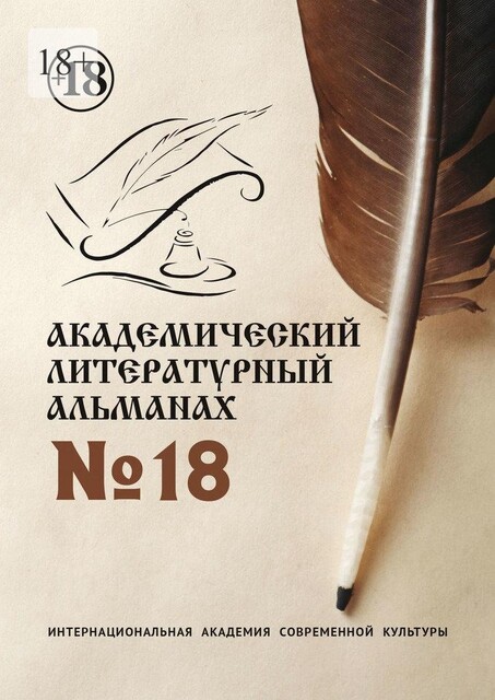 Академический литературный альманах №18, Н.Г. Копейкина
