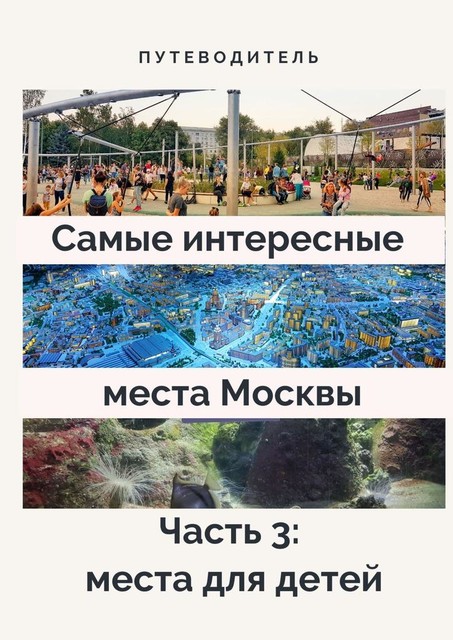 Самые интересные места Москвы. Часть 3: места для детей, Анатолий Верчинский