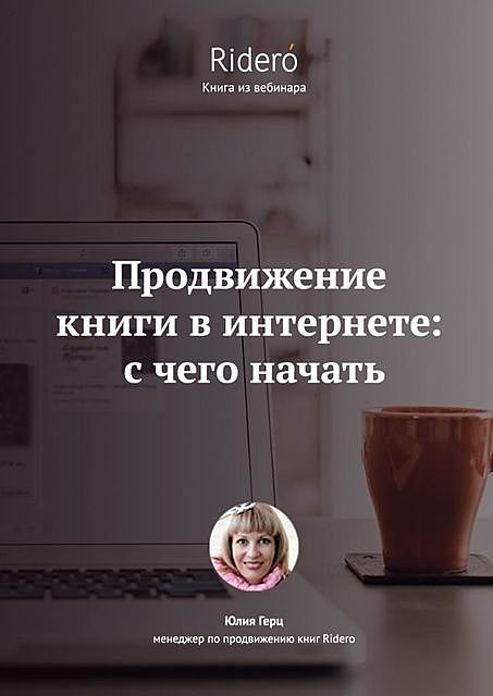 Продвижение книги в Интернете: с чего начать, Герц Юлия