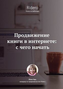 Продвижение книги в Интернете: с чего начать, Герц Юлия