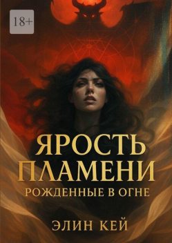 Ярость Пламени. Рожденные в огне, Элин Кей