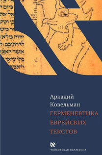 Герменевтика еврейских текстов, А.Б. Ковельман