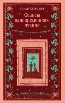 Книга с местом для свиданий, Горан Петрович