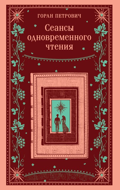 Книга с местом для свиданий, Горан Петрович