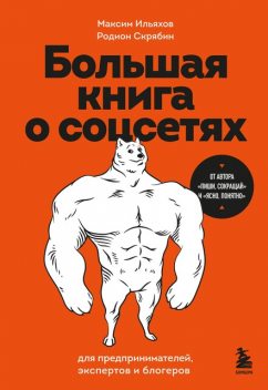 Большая книга о соцсетях для предпринимателей, экспертов и блогеров, Максим Ильяхов, Родион Скрябин