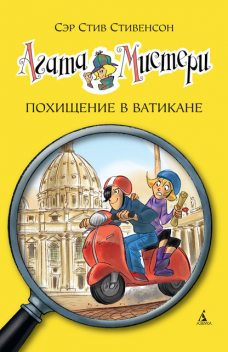 Агата Мистери. Кн.11. Похищение в Ватикане, Стив Стивенсон