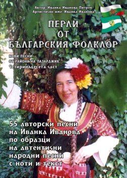 «Перли от българския фолклор» “Perli ot balgarskiya folklor”, Ivanka Ivanova Pietrek
