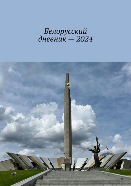 Белорусский дневник — 2024, Владимир Кулик, Елена Брицкая