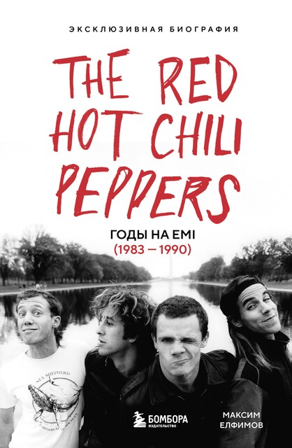 The Red Hot Chili Peppers. Эксклюзивная биография. Годы на EMI (1983 – 1990), Максим Елфимов