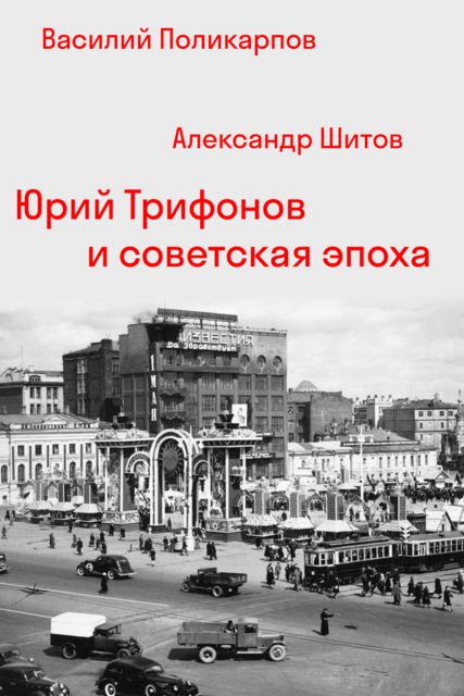 Юрий Трифонов и советская эпоха, Василий Поликарпов, Александр Шитов
