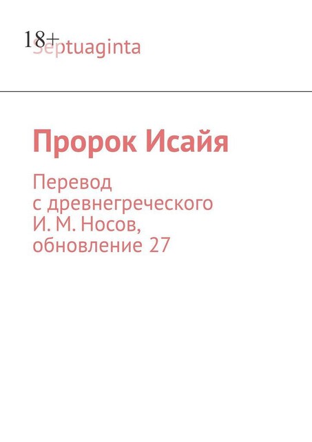 Пророк Исайя. Перевод с древнегреческого И.М. Носов, обновление 27, И.М. Носов