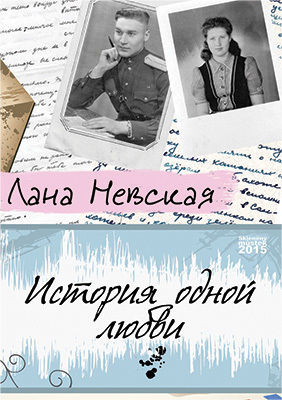 История одной любви, Лана Невская