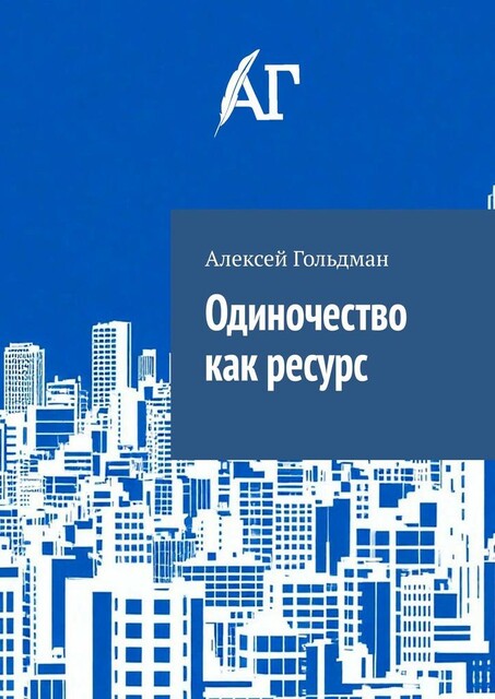 Одиночество как ресурс, Алексей Гольдман