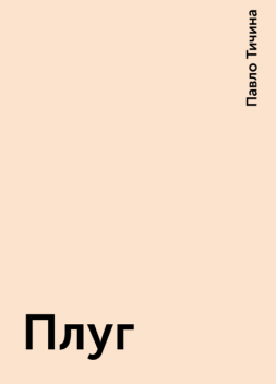 Плуг, Павло Тичина