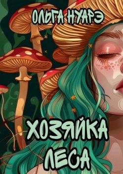 Хозяйка леса, Ольга Нуарэ