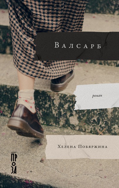Валсарб, Хелена Побяржина