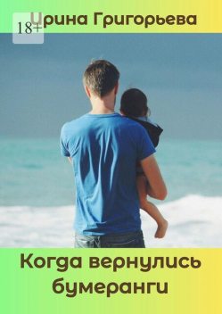 Когда вернулись бумеранги, Ирина Григорьева