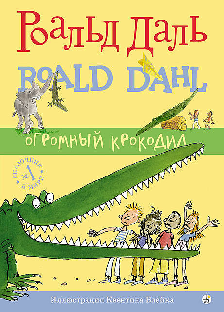 Огромный крокодил, Роальд Даль