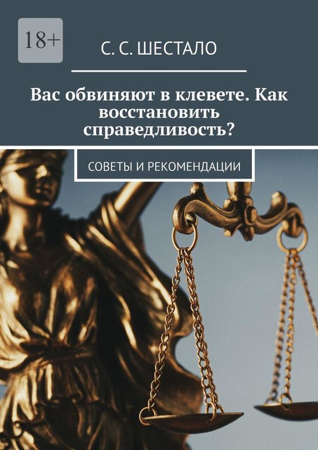 Вас обвиняют в клевете. Как восстановить справедливость, С.С. Шестало