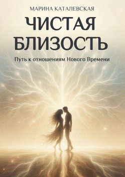 Чистая близость. Путь к отношениям Нового Времени, Марина Каталевская