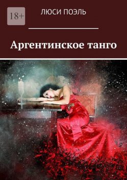 Аргентинское танго, Люси Поэль