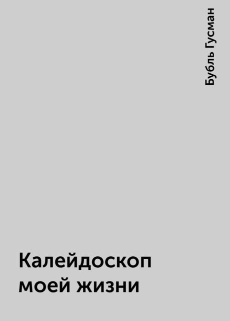 Калейдоскоп моей жизни, Бубль Гусман