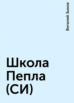 Школа Пепла (СИ), Виталий Зыков