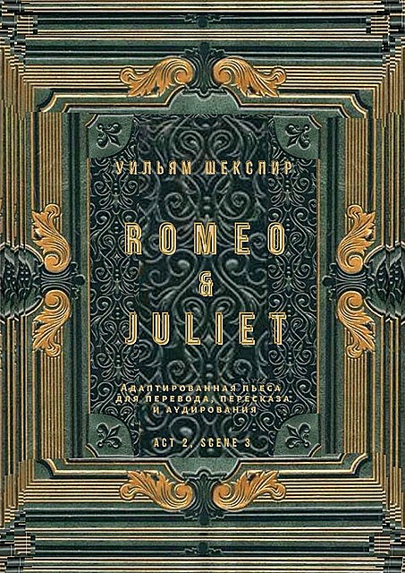Romeo & Juliet. Act 2, scene 3. Адаптированная пьеса для перевода, пересказа и аудирования, Уильям Шекспир