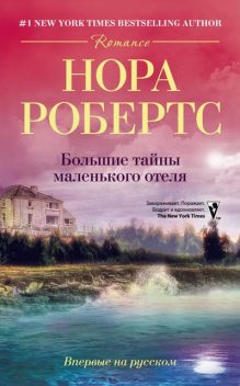 Большие тайны маленького отеля, Nora Roberts